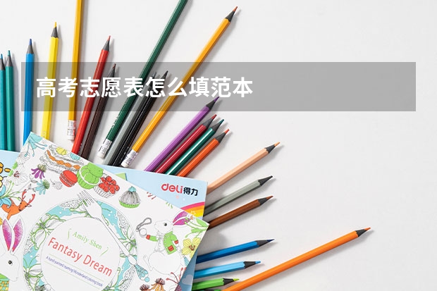 高考志愿表怎么填范本