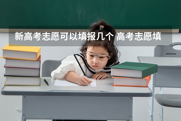 新高考志愿可以填报几个 高考志愿填报最多可以填几个？