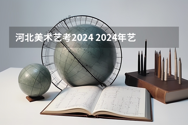 河北美术艺考2024 2024年艺考美术文化分数线