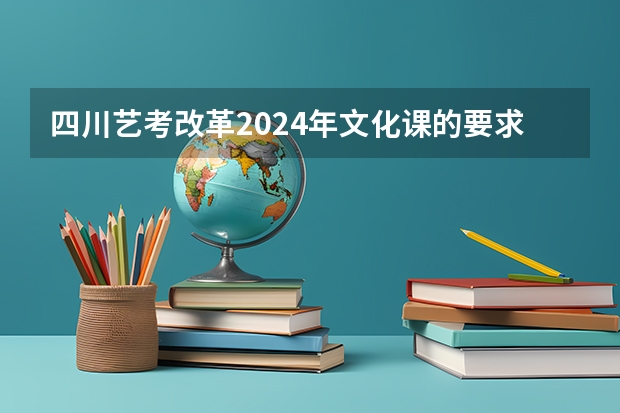 四川艺考改革2024年文化课的要求（2024年美术联考地点）