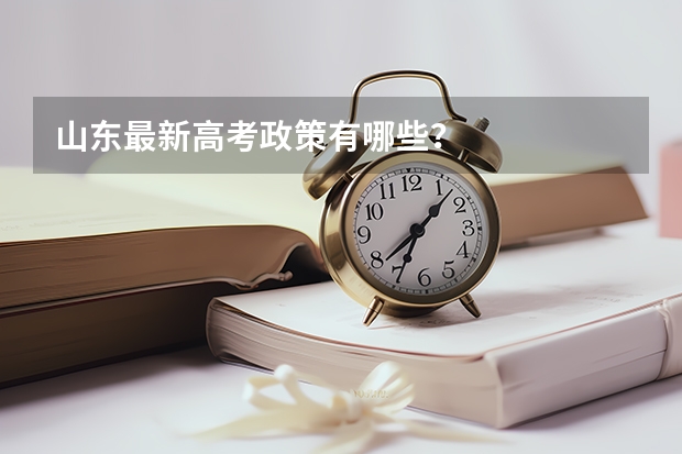 山东最新高考政策有哪些？
