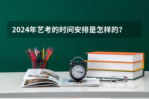 2024年艺考的时间安排是怎样的？ 2023年河南艺考最新政策