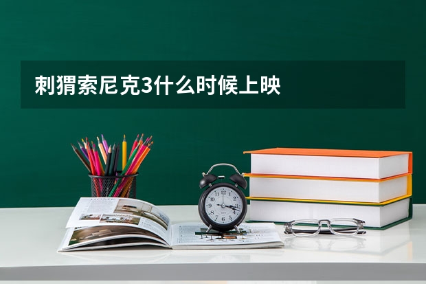 刺猬索尼克3什么时候上映