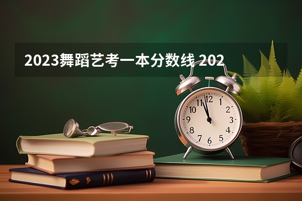 2023舞蹈艺考一本分数线 2023江西省舞蹈艺考人数
