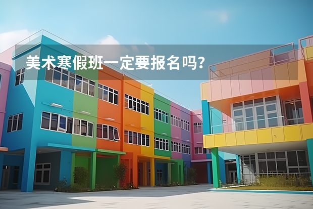 美术寒假班一定要报名吗？