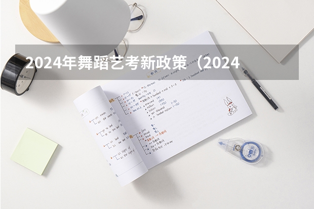 2024年舞蹈艺考新政策（2024年艺考新规定）