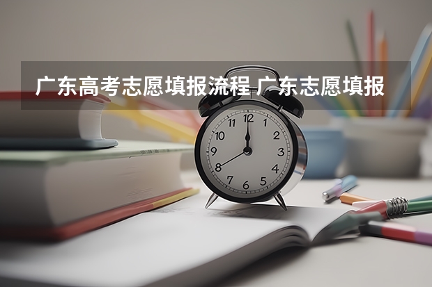 广东高考志愿填报流程 广东志愿填报流程