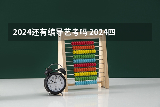 2024还有编导艺考吗 2024四川艺考时间