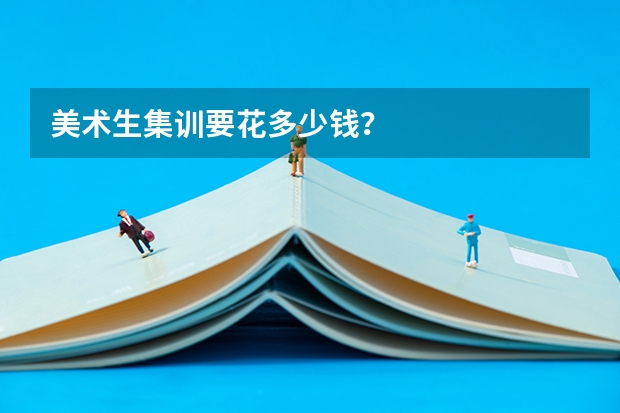 美术生集训要花多少钱？