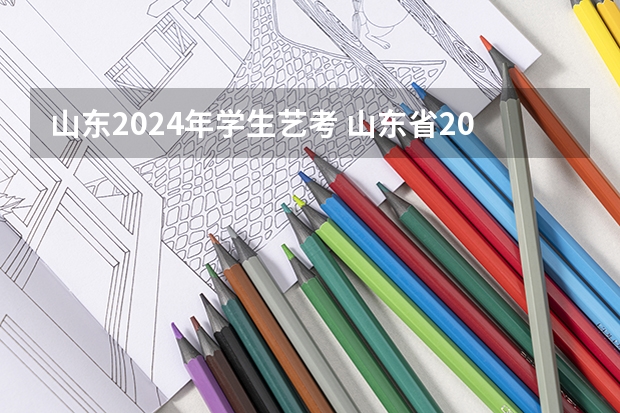 山东2024年学生艺考 山东省2024艺考政策
