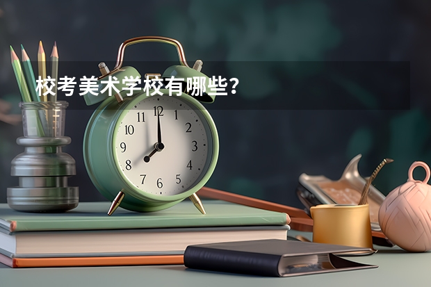 校考美术学校有哪些？