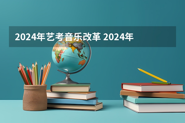2024年艺考音乐改革 2024年广东舞蹈艺考新政策