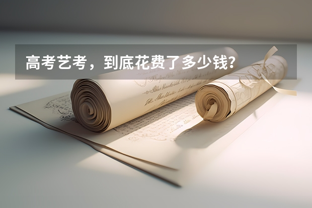 高考艺考，到底花费了多少钱？