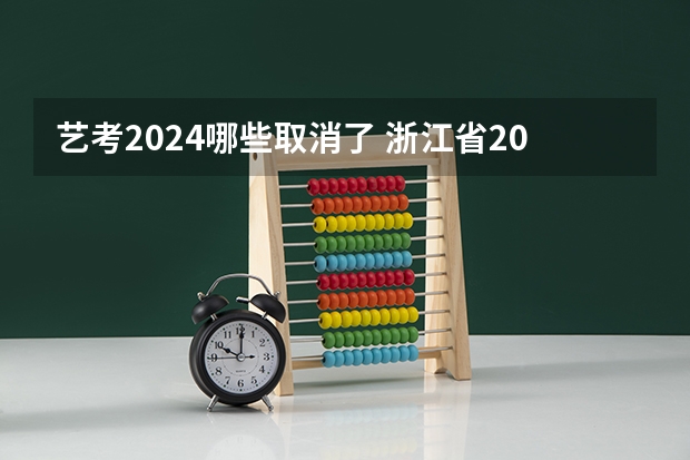 艺考2024哪些取消了 浙江省2024年艺考政策