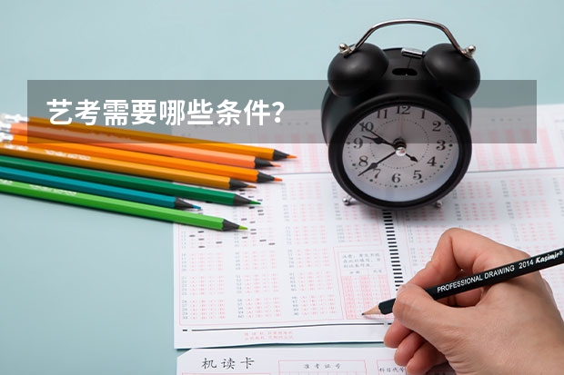 艺考需要哪些条件？