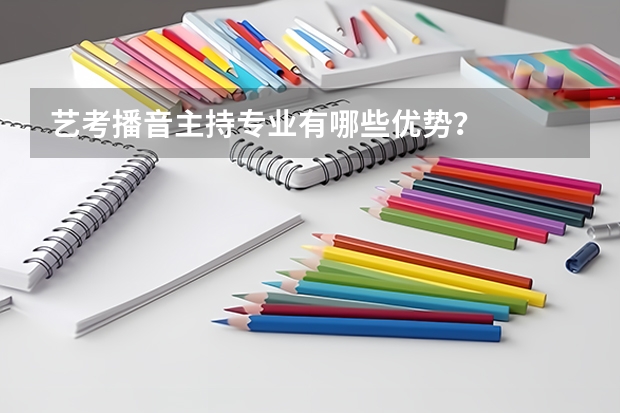 艺考播音主持专业有哪些优势？