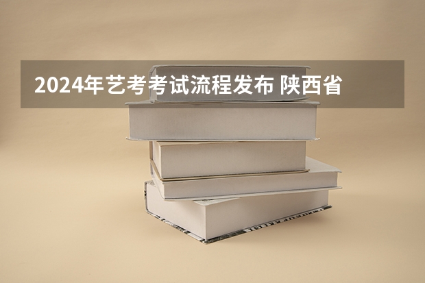 2024年艺考考试流程发布 陕西省美术联考时间