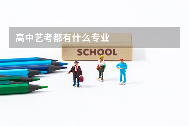 高中艺考都有什么专业