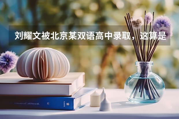 刘耀文被北京某双语高中录取，这算是塌房了吗？