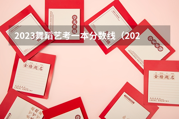 2023舞蹈艺考一本分数线（2023初中生艺考舞蹈生要求）