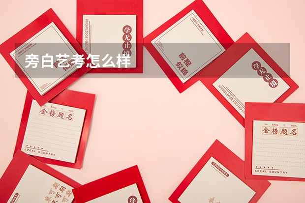 旁白艺考怎么样