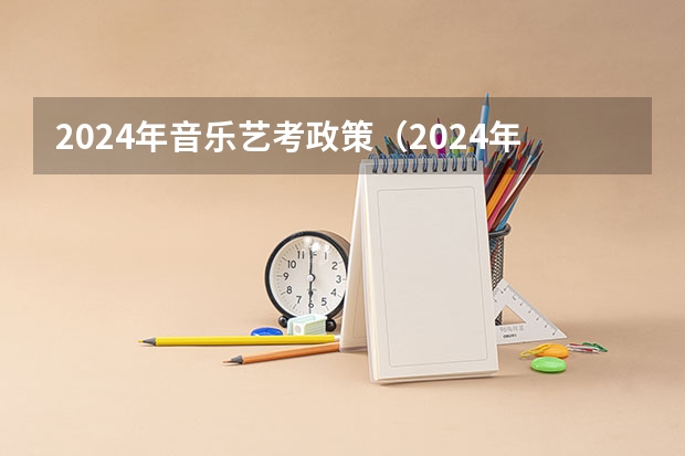 2024年音乐艺考政策（2024年艺考新规定）