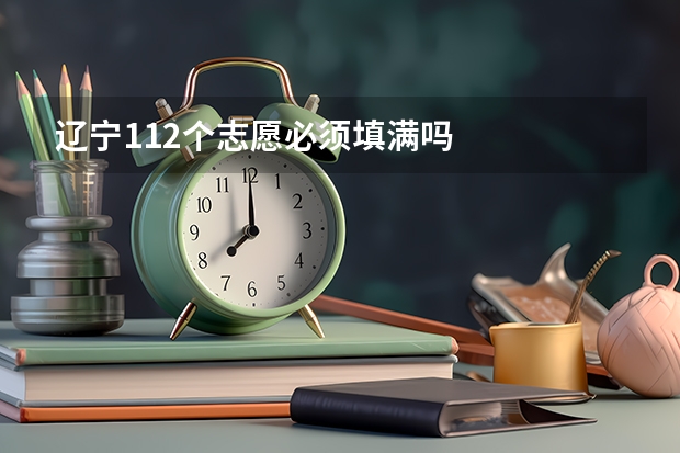 辽宁112个志愿必须填满吗