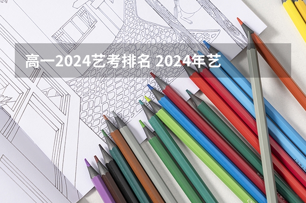 高一2024艺考排名 2024年艺考最新政策
