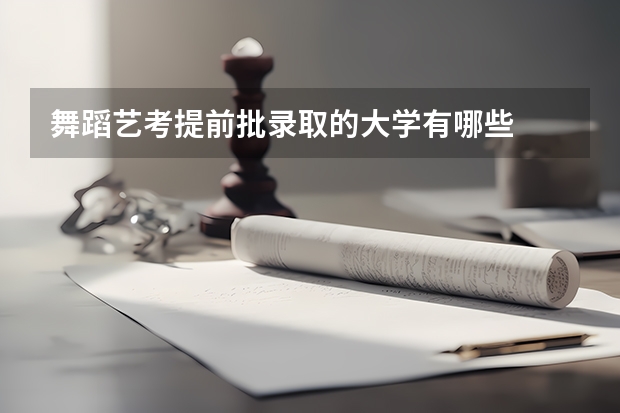 舞蹈艺考提前批录取的大学有哪些