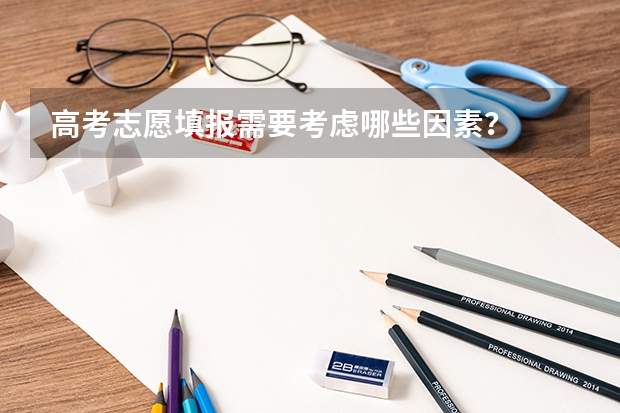 高考志愿填报需要考虑哪些因素？