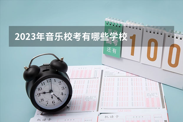 2023年音乐校考有哪些学校