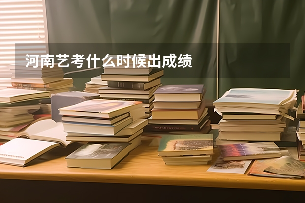 河南艺考什么时候出成绩