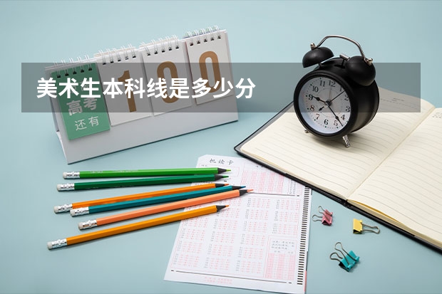 美术生本科线是多少分