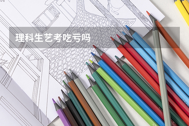 理科生艺考吃亏吗