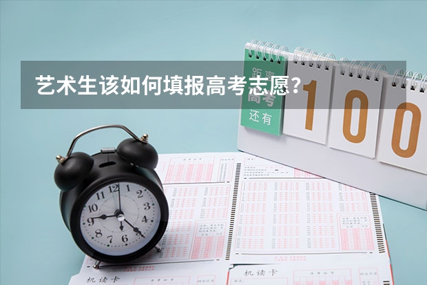 艺术生该如何填报高考志愿？