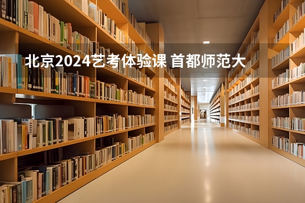 北京2024艺考体验课 首都师范大学舞蹈艺考生近几年文化课最低录取分数线