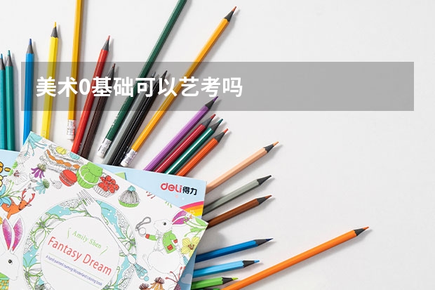 美术0基础可以艺考吗