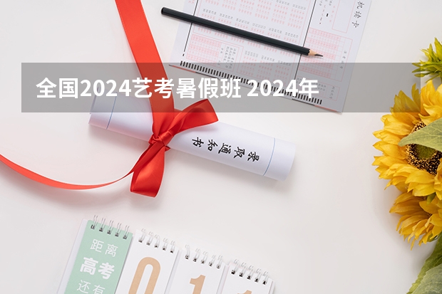 全国2024艺考暑假班 2024年艺考新规定