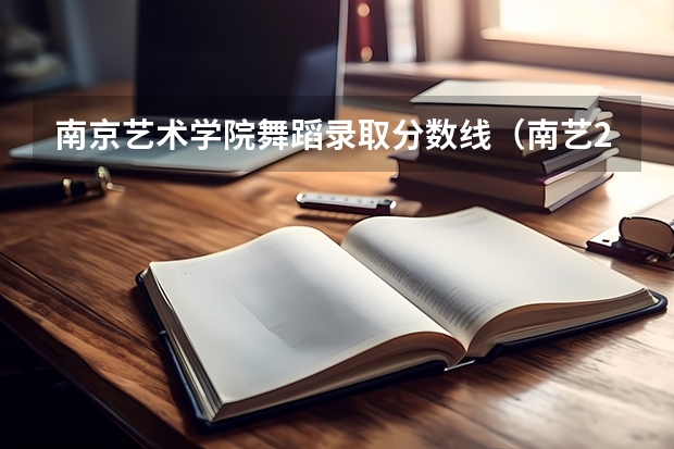 南京艺术学院舞蹈录取分数线（南艺2023复试成绩时间公布）