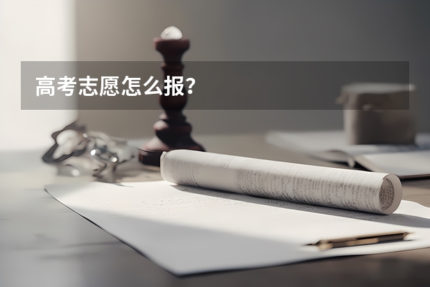 高考志愿怎么报？