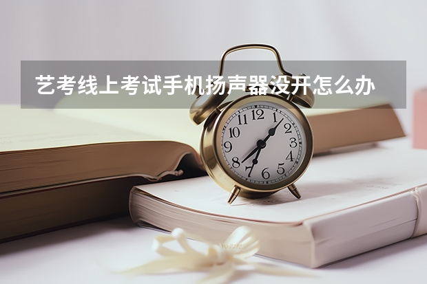 艺考线上考试手机扬声器没开怎么办