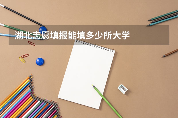 湖北志愿填报能填多少所大学