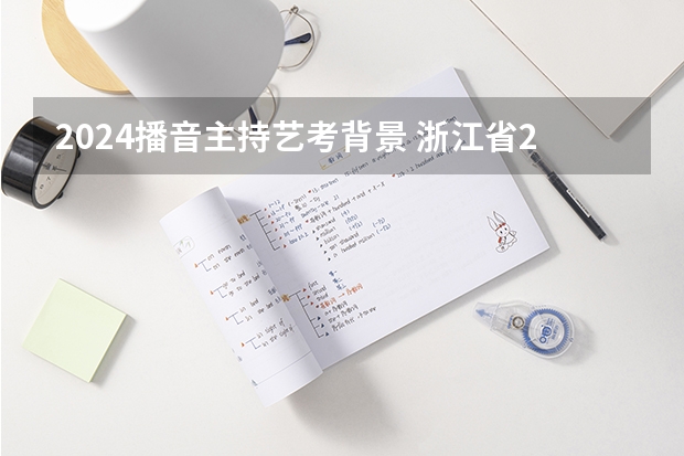 2024播音主持艺考背景 浙江省2024年艺考政策