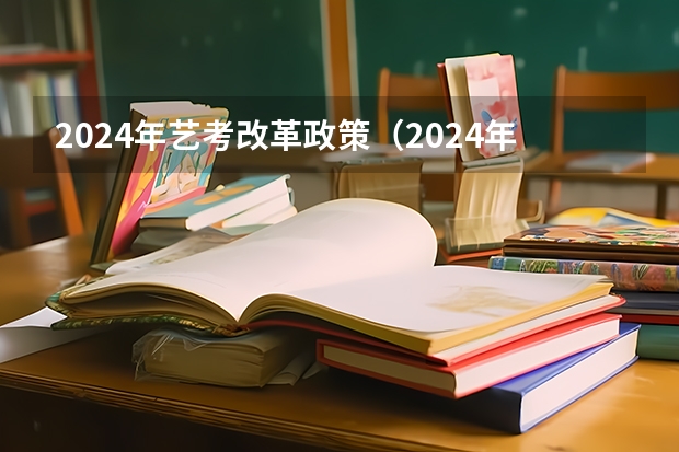 2024年艺考改革政策（2024年艺考的时间安排是怎样的？）