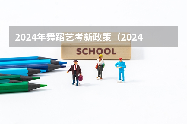 2024年舞蹈艺考新政策（2024年艺考最新政策）