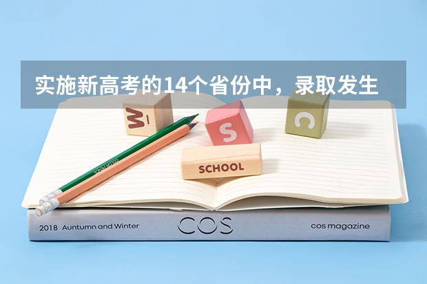 实施新高考的14个省份中，录取发生了哪些变化？