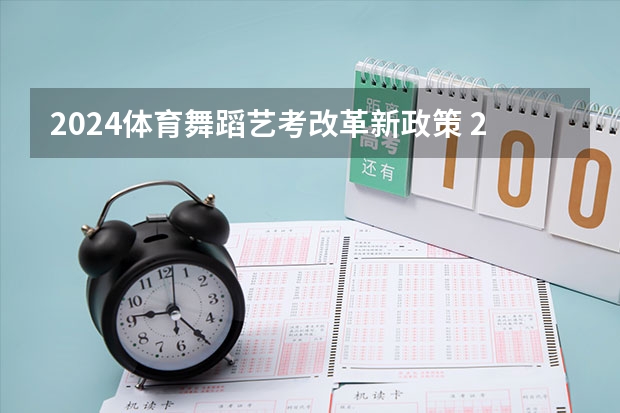 2024体育舞蹈艺考改革新政策 2024年山东艺考报名时间
