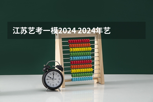 江苏艺考一模2024 2024年艺考的时间安排是怎样的？