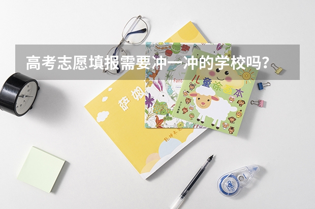 高考志愿填报需要冲一冲的学校吗？