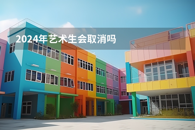 2024年艺术生会取消吗